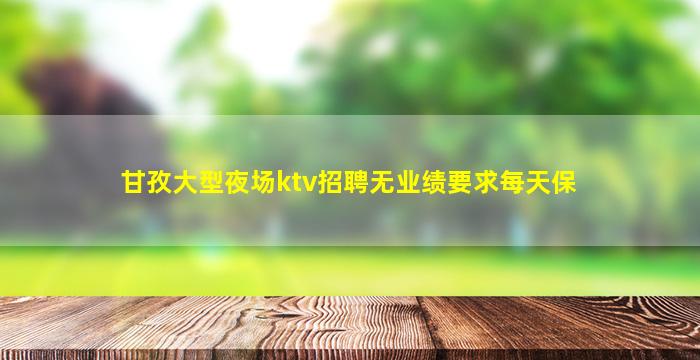 七台河KTV招聘